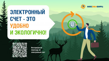 Электронный счет - это удобно и экологично!