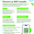 Оплачивайте ЖКУ онлайн!