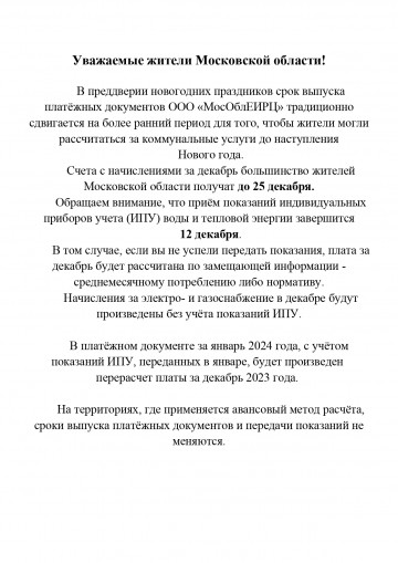 Выпуск платёжных документов ООО «МосОблЕИРЦ» в декабре 2023г.
