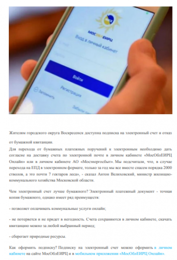 Жителям городского округа Воскресенск доступна подписка на электронный счет и отказ от бумажной квитанции
