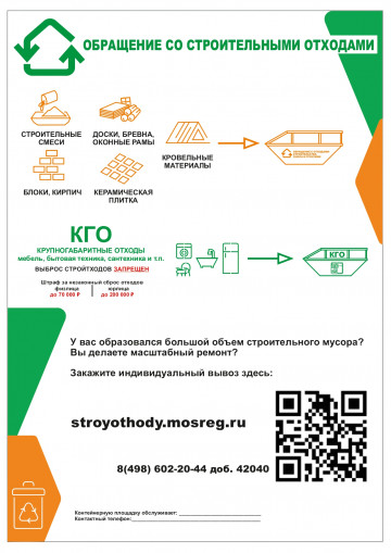 Обращение со строительными отходами